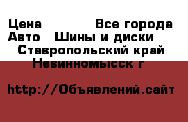 225 45 17 Gislaved NordFrost 5  › Цена ­ 6 500 - Все города Авто » Шины и диски   . Ставропольский край,Невинномысск г.